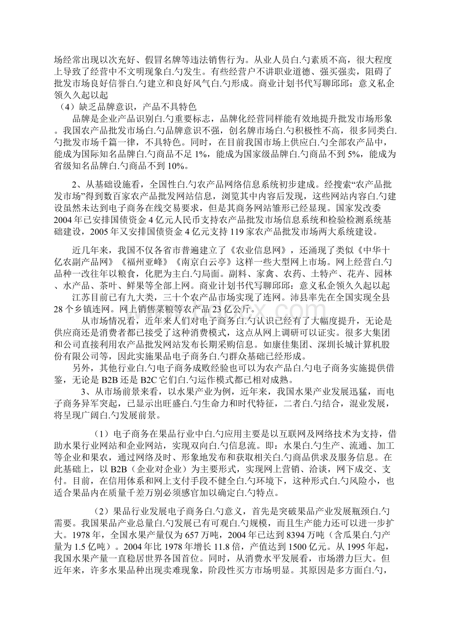 鲜果类电子商务网站建设运营项目创业商业计划书.docx_第3页