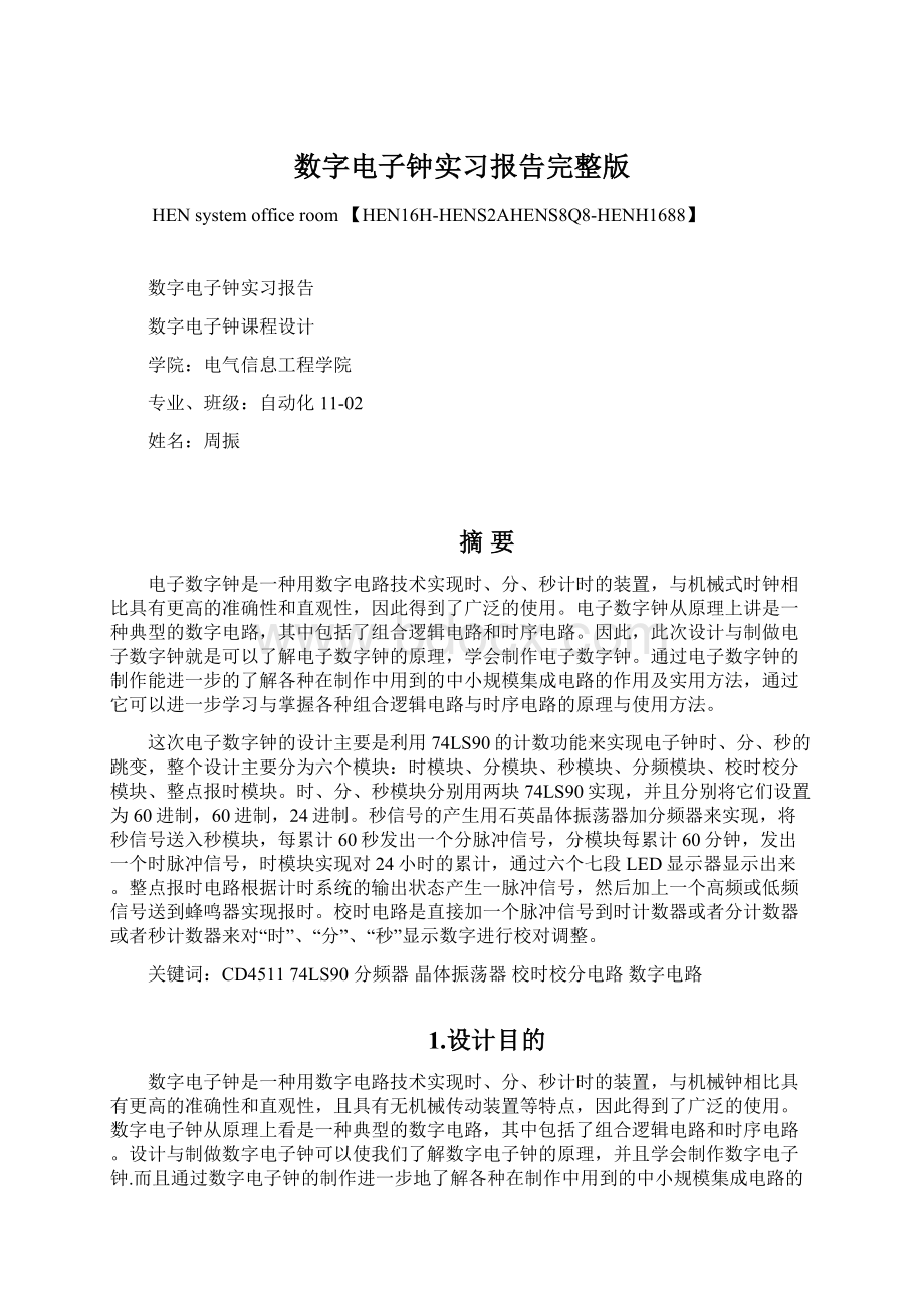 数字电子钟实习报告完整版文档格式.docx