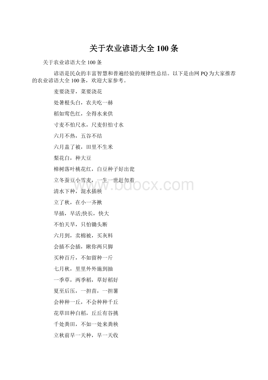 关于农业谚语大全100条Word下载.docx