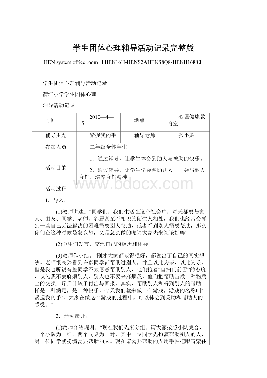 学生团体心理辅导活动记录完整版.docx