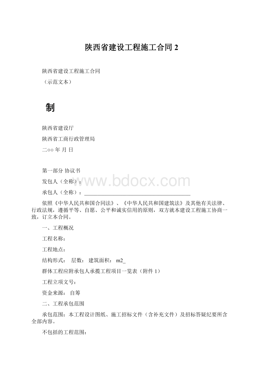 陕西省建设工程施工合同2Word格式文档下载.docx