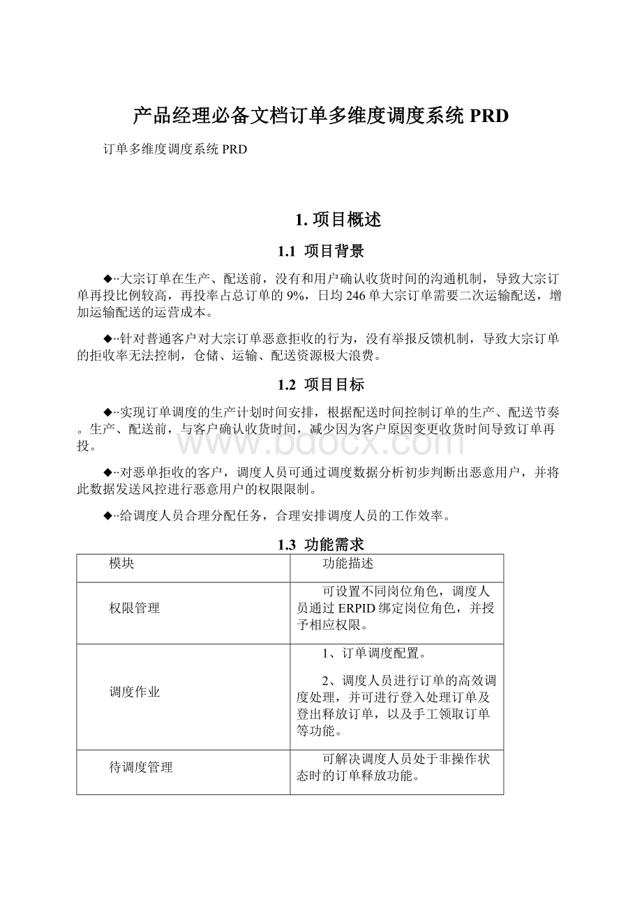 产品经理必备文档订单多维度调度系统PRDWord文档格式.docx