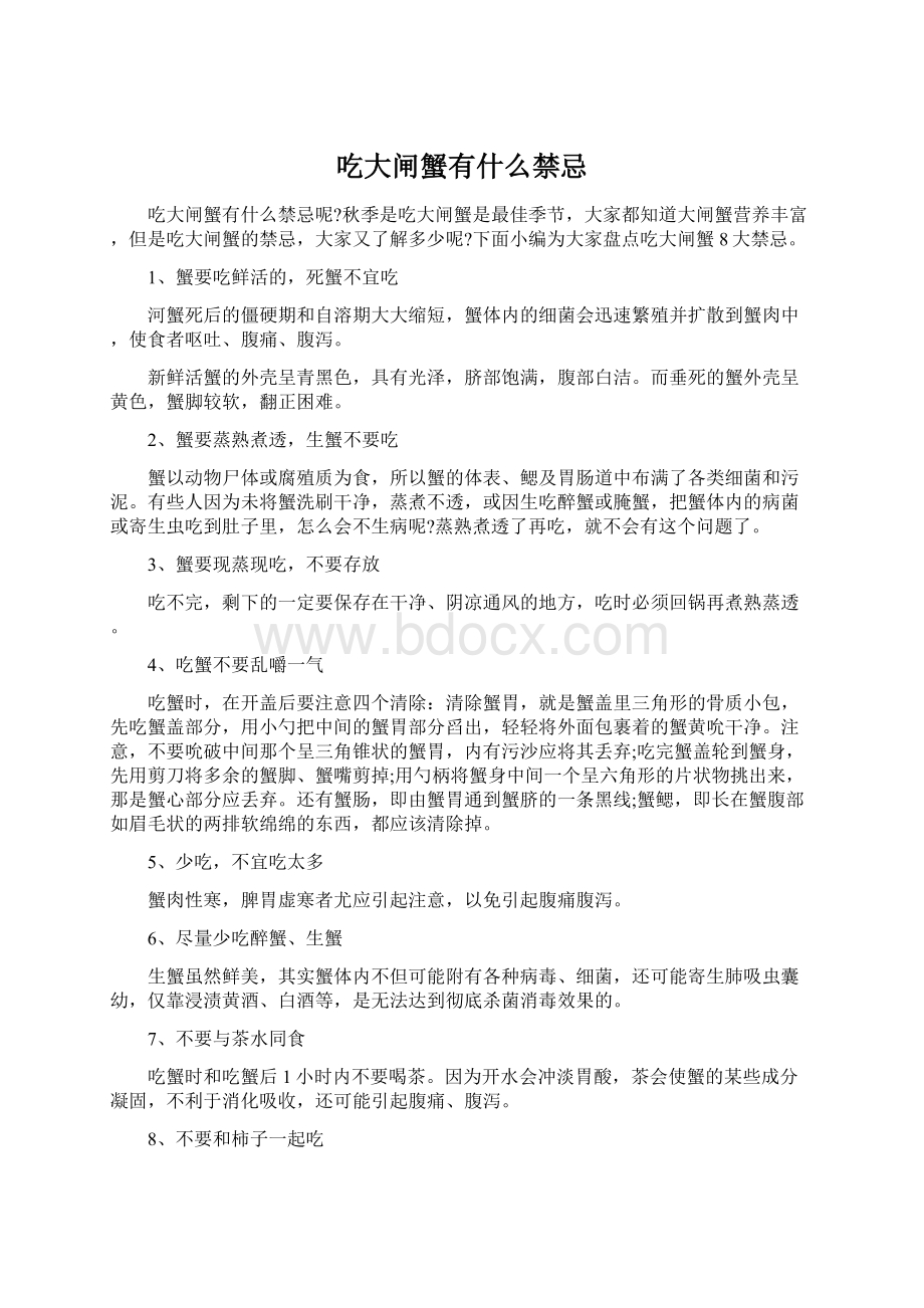 吃大闸蟹有什么禁忌Word文档格式.docx