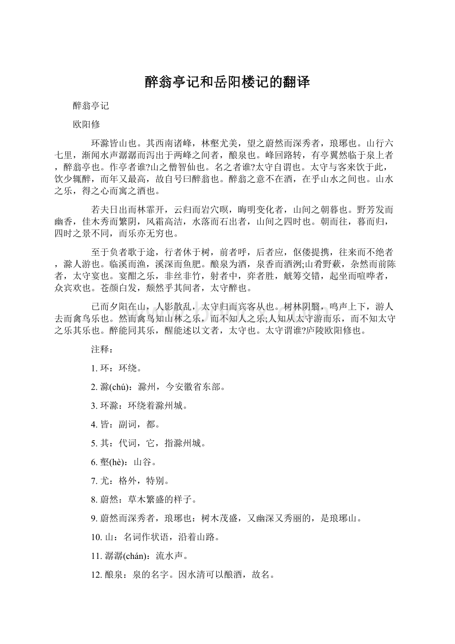 醉翁亭记和岳阳楼记的翻译.docx_第1页