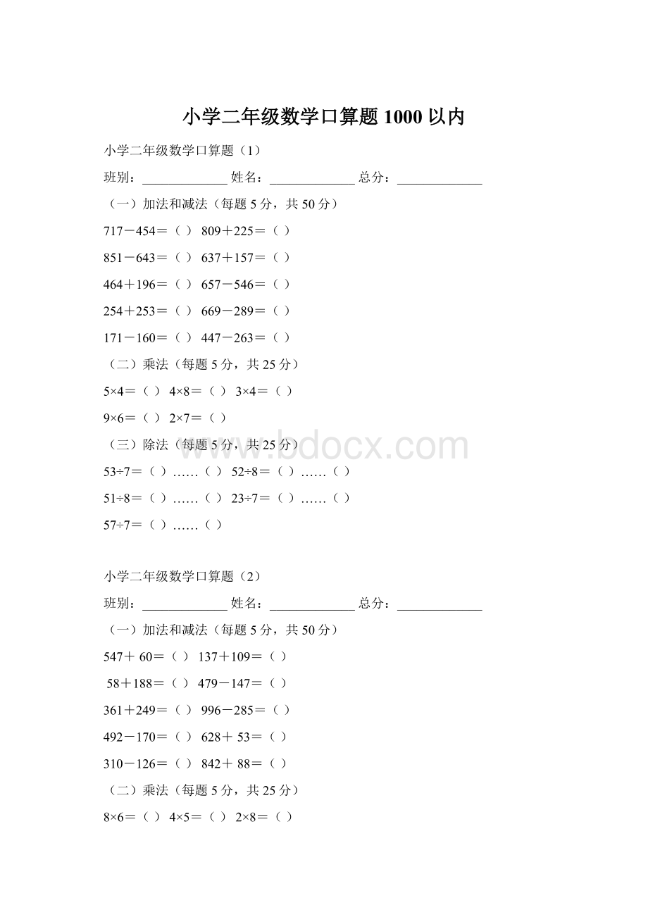 小学二年级数学口算题1000以内Word下载.docx