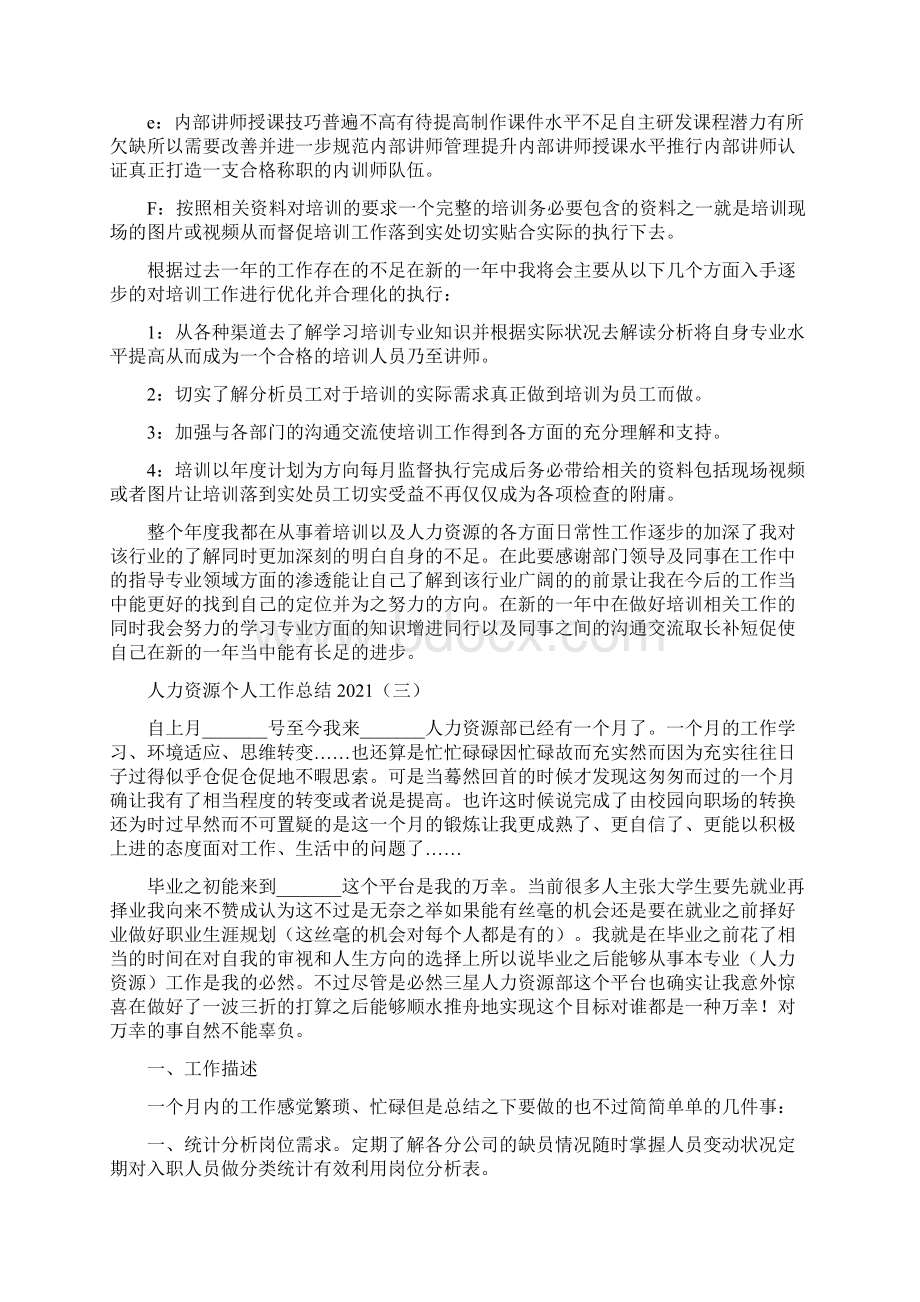 人力资源个人工作总结Word格式文档下载.docx_第3页