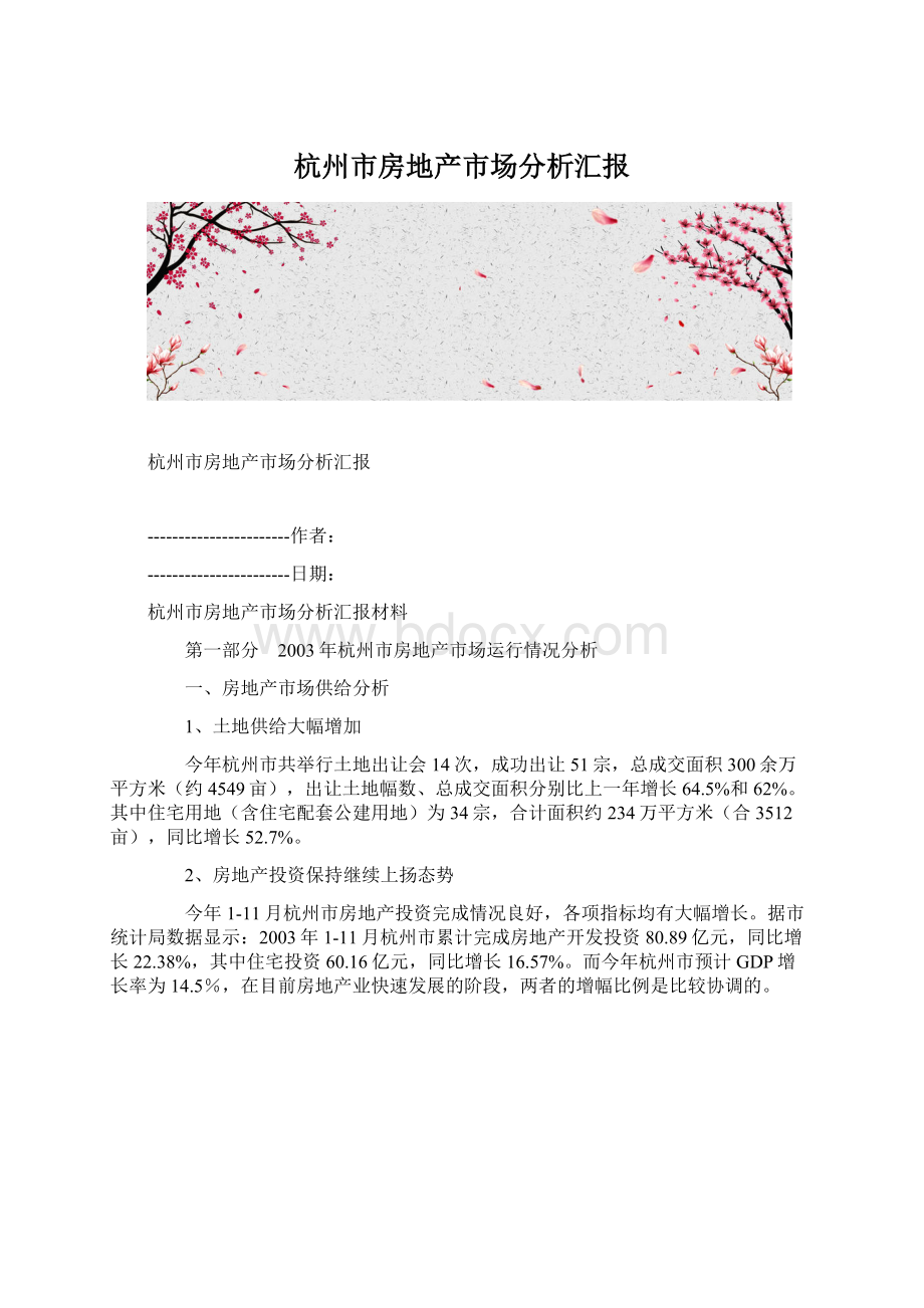 杭州市房地产市场分析汇报.docx_第1页