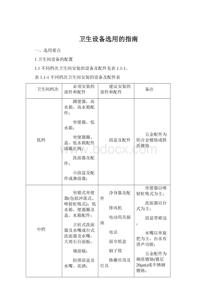 卫生设备选用的指南.docx_第1页