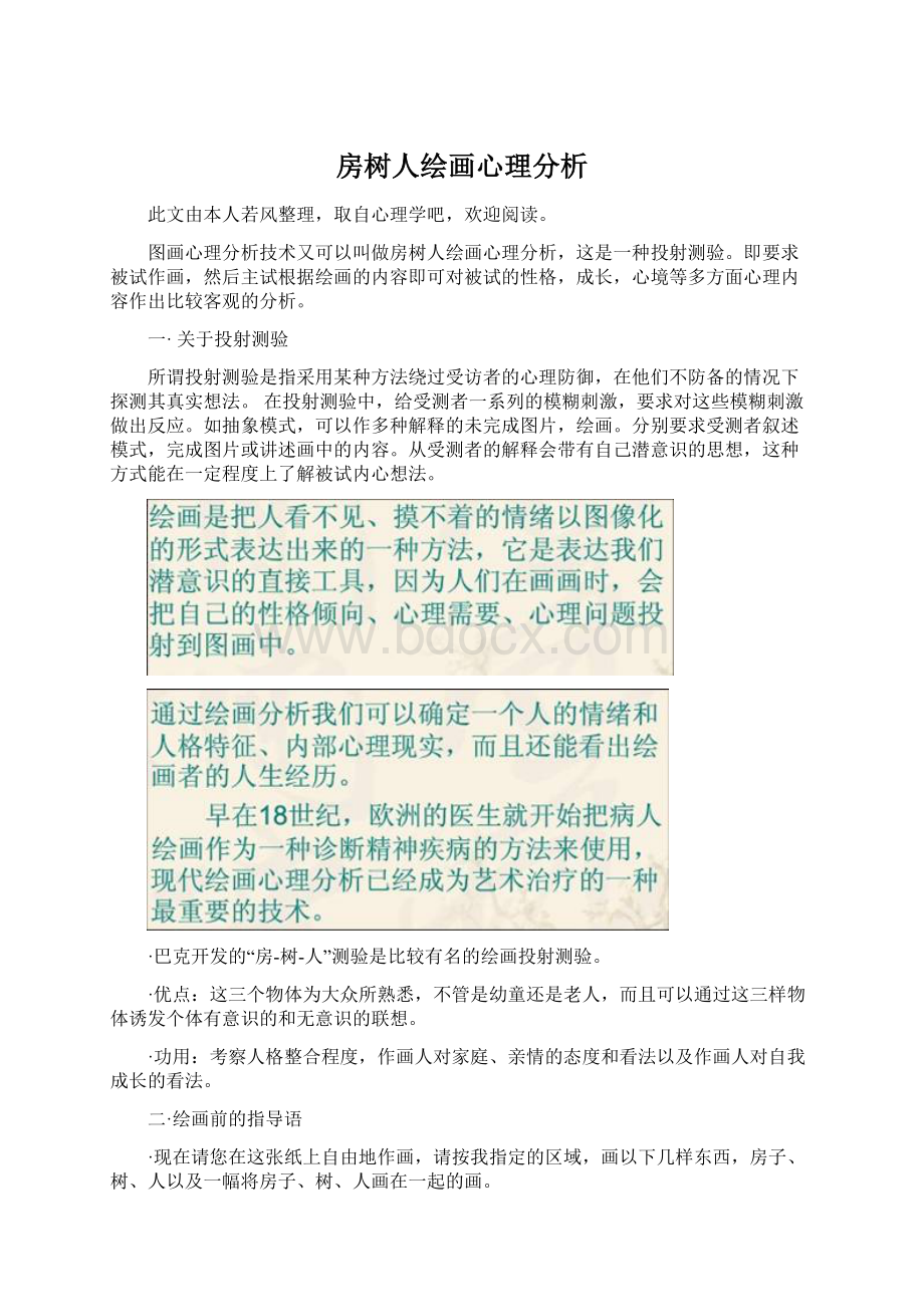 房树人绘画心理分析.docx_第1页