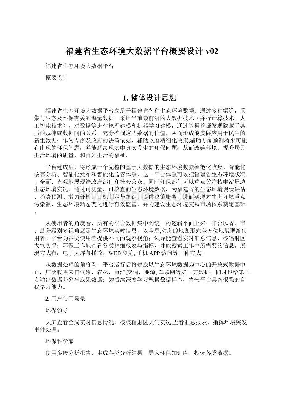 福建省生态环境大数据平台概要设计v02.docx_第1页