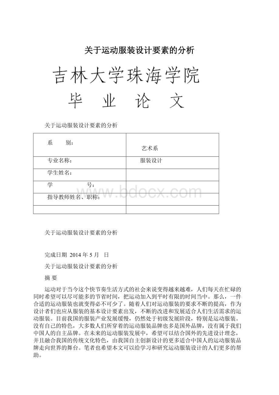 关于运动服装设计要素的分析.docx_第1页