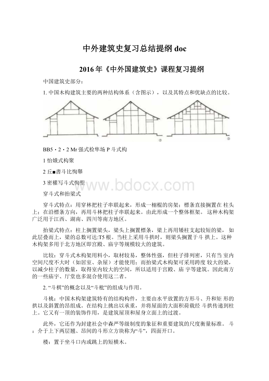 中外建筑史复习总结提纲doc.docx