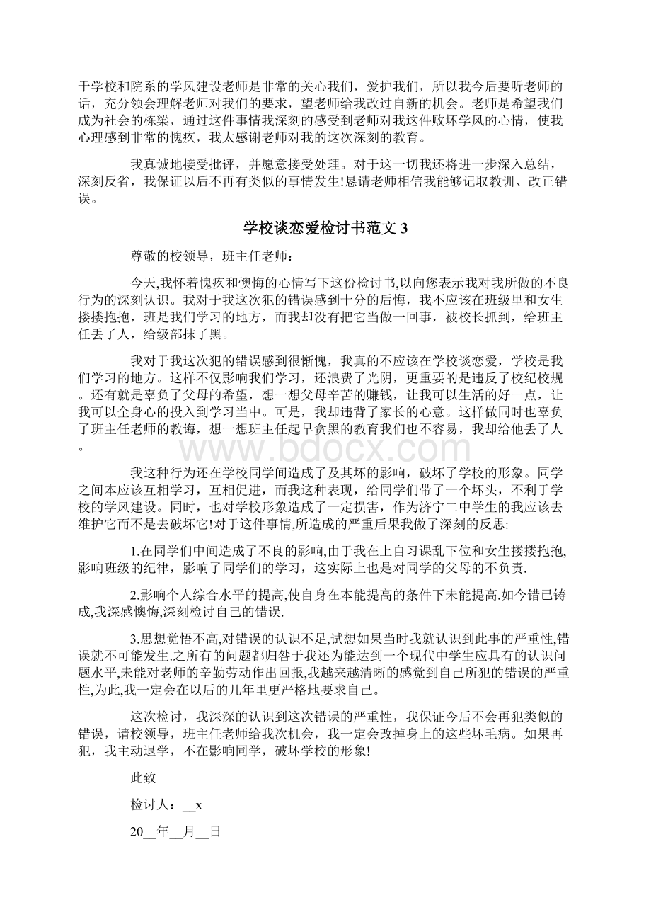 学校谈恋爱检讨书范文Word格式.docx_第2页