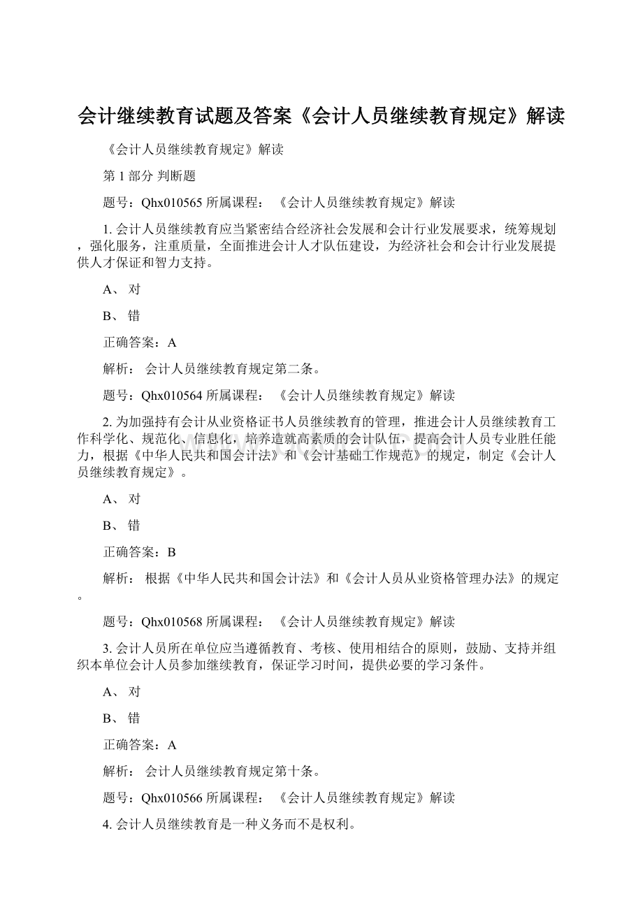 会计继续教育试题及答案《会计人员继续教育规定》解读Word文档格式.docx