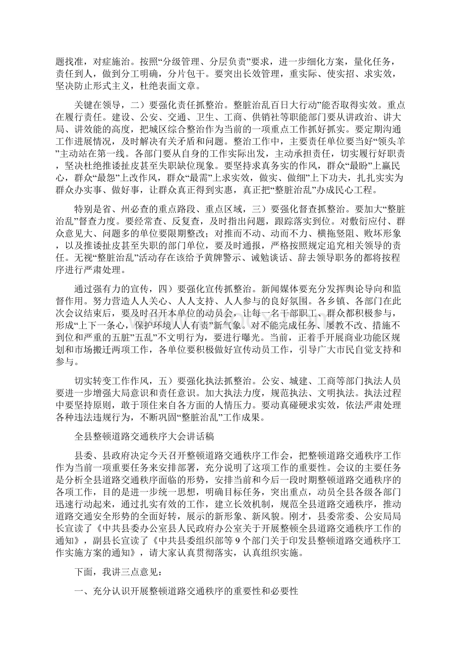 全县整脏治乱动员县长发言与全县整顿道路交通秩序大会讲话稿汇编.docx_第2页