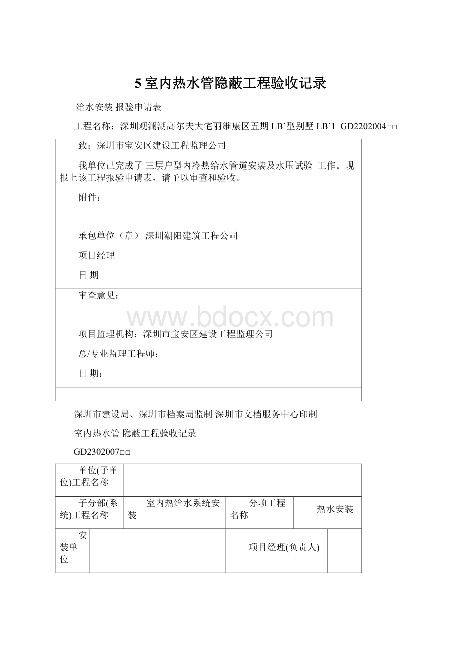 5室内热水管隐蔽工程验收记录.docx_第1页