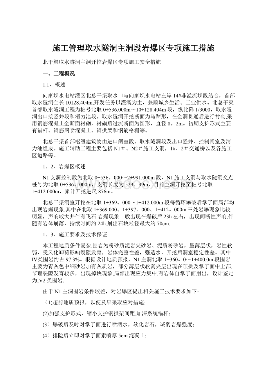 施工管理取水隧洞主洞段岩爆区专项施工措施.docx_第1页