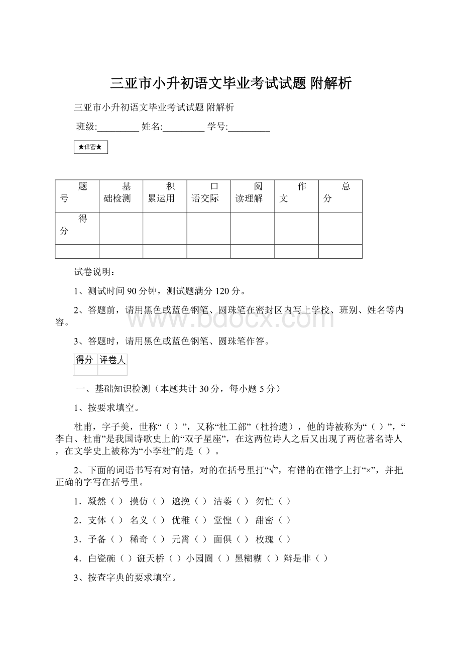 三亚市小升初语文毕业考试试题 附解析文档格式.docx