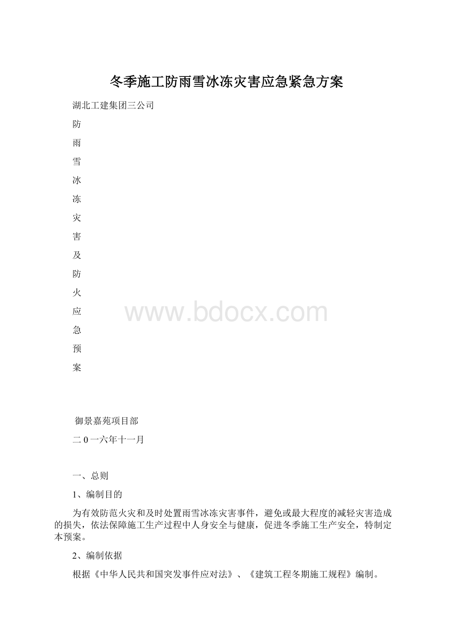 冬季施工防雨雪冰冻灾害应急紧急方案.docx_第1页