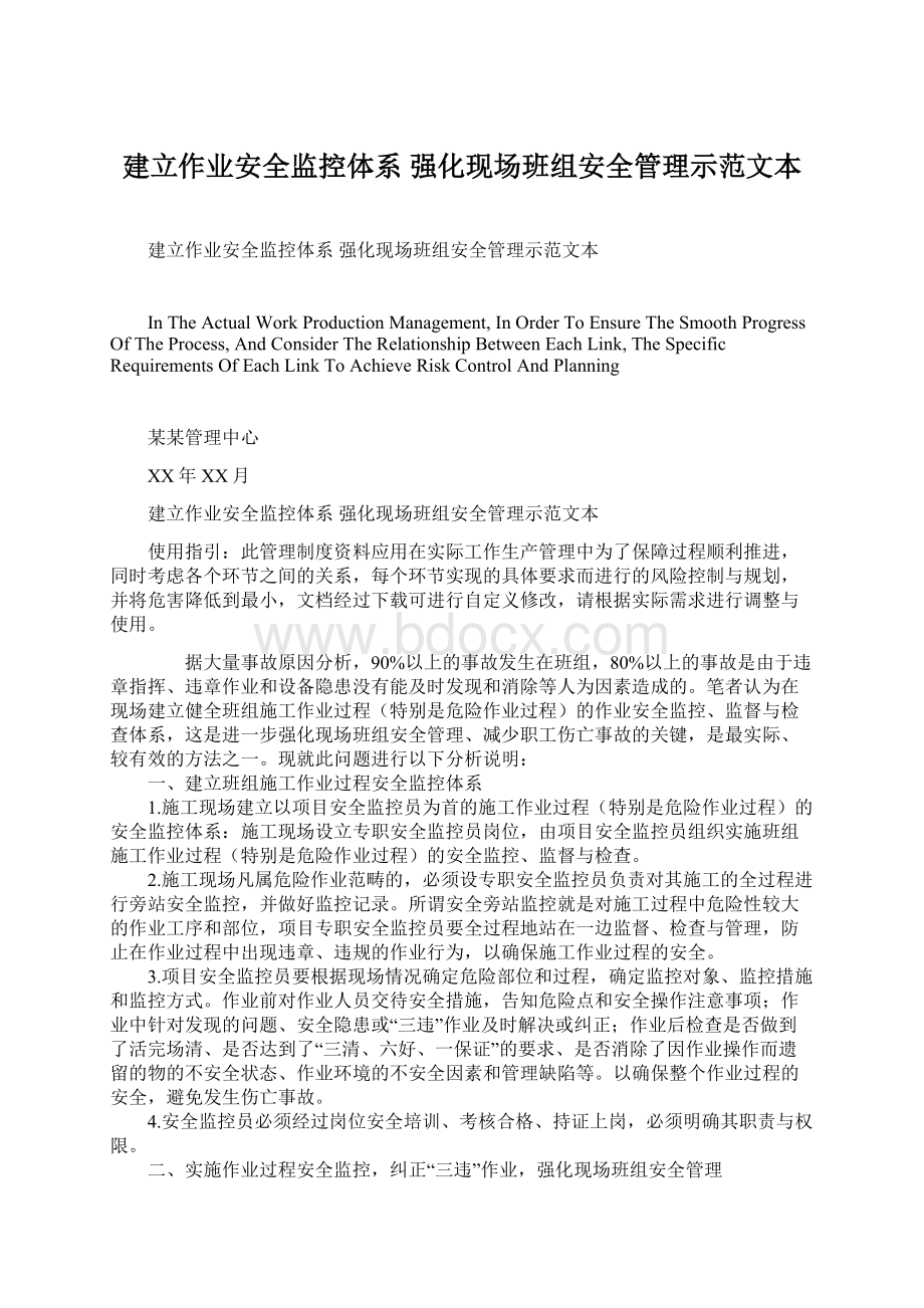 建立作业安全监控体系 强化现场班组安全管理示范文本.docx_第1页