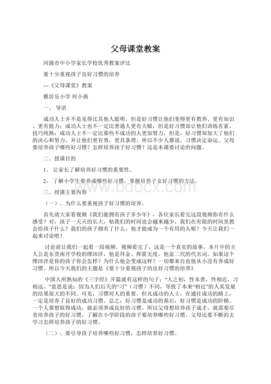 父母课堂教案Word格式文档下载.docx