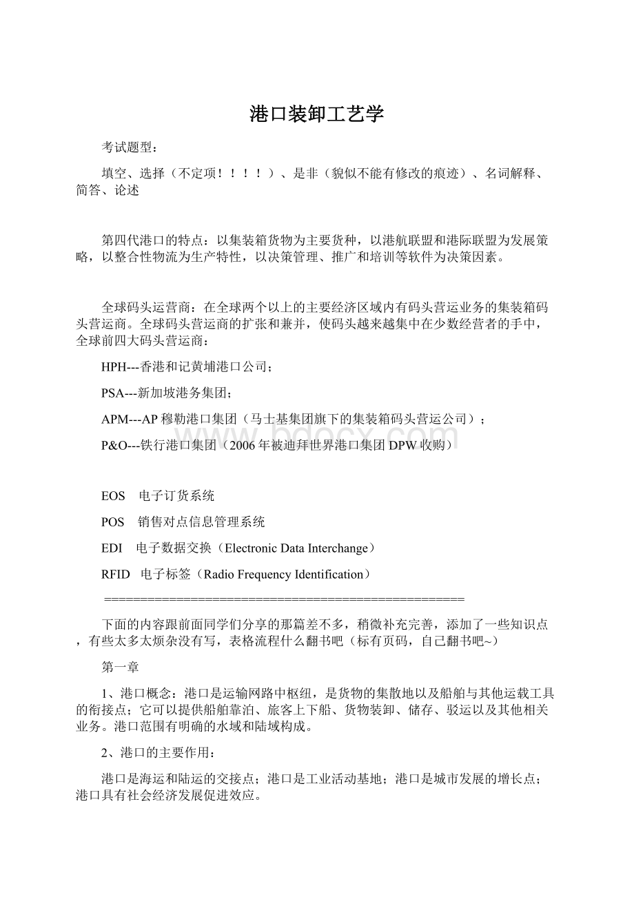 港口装卸工艺学.docx_第1页