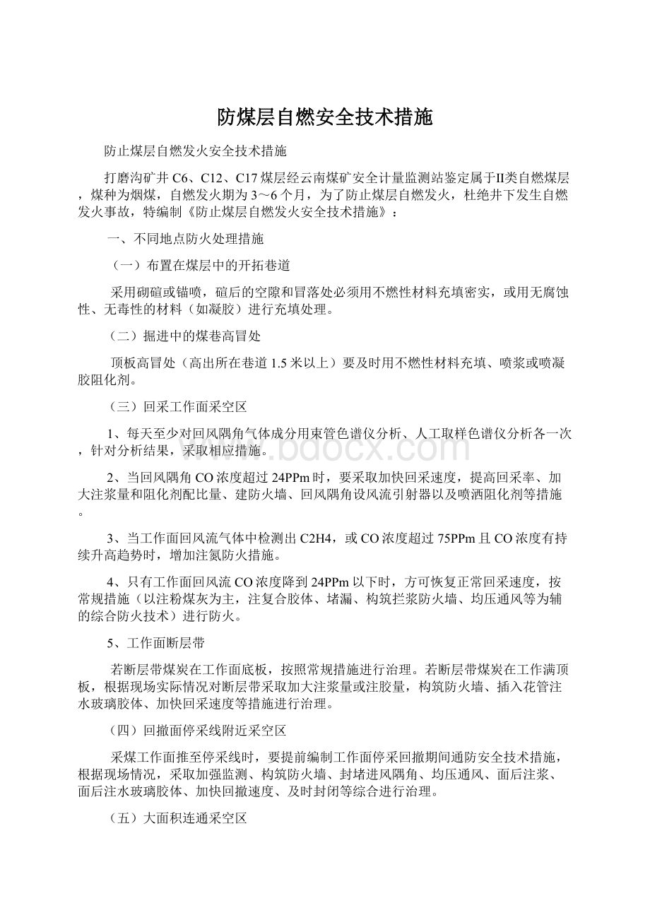 防煤层自燃安全技术措施.docx