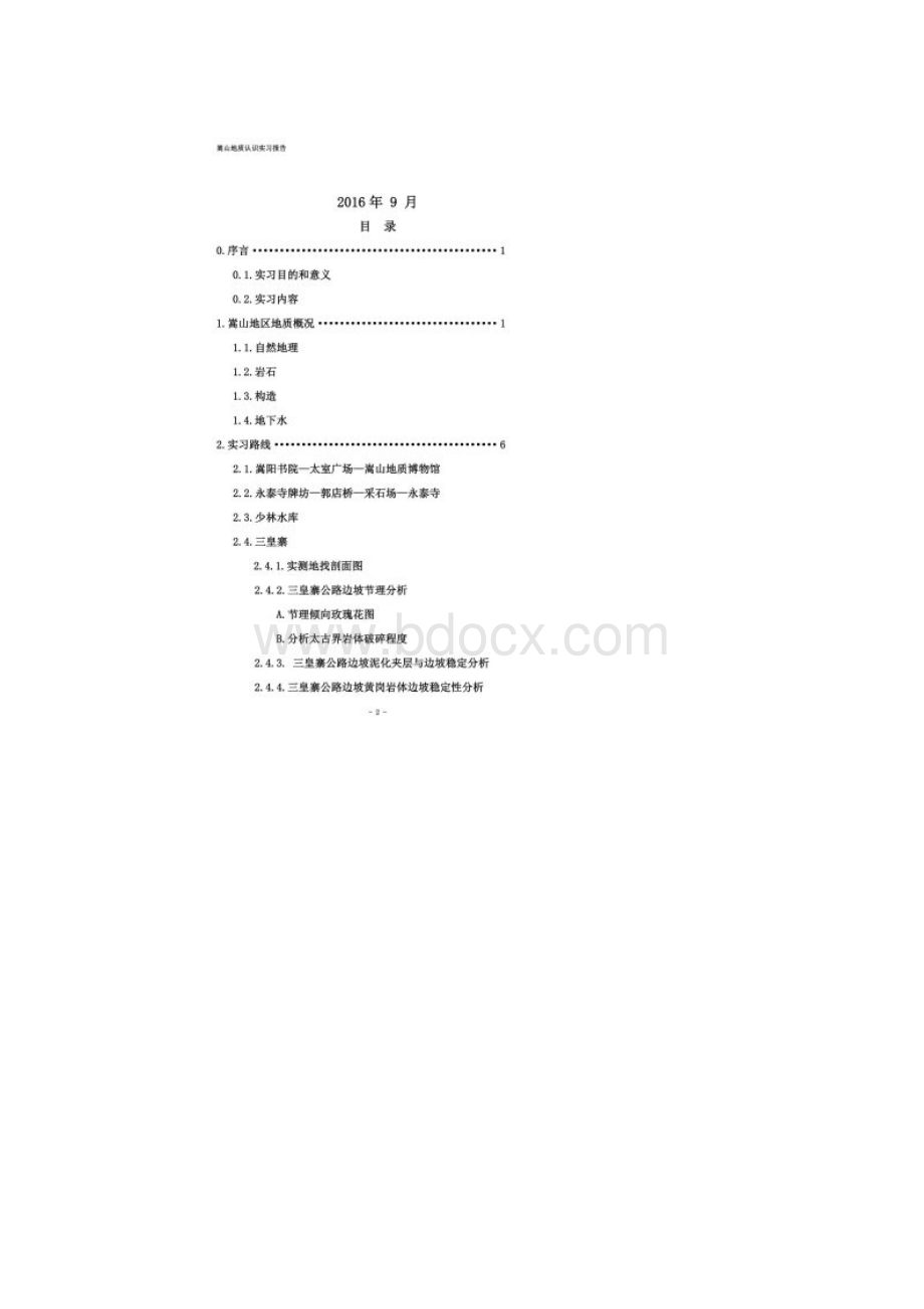 郑州大学嵩山地质实习Word文件下载.docx_第2页