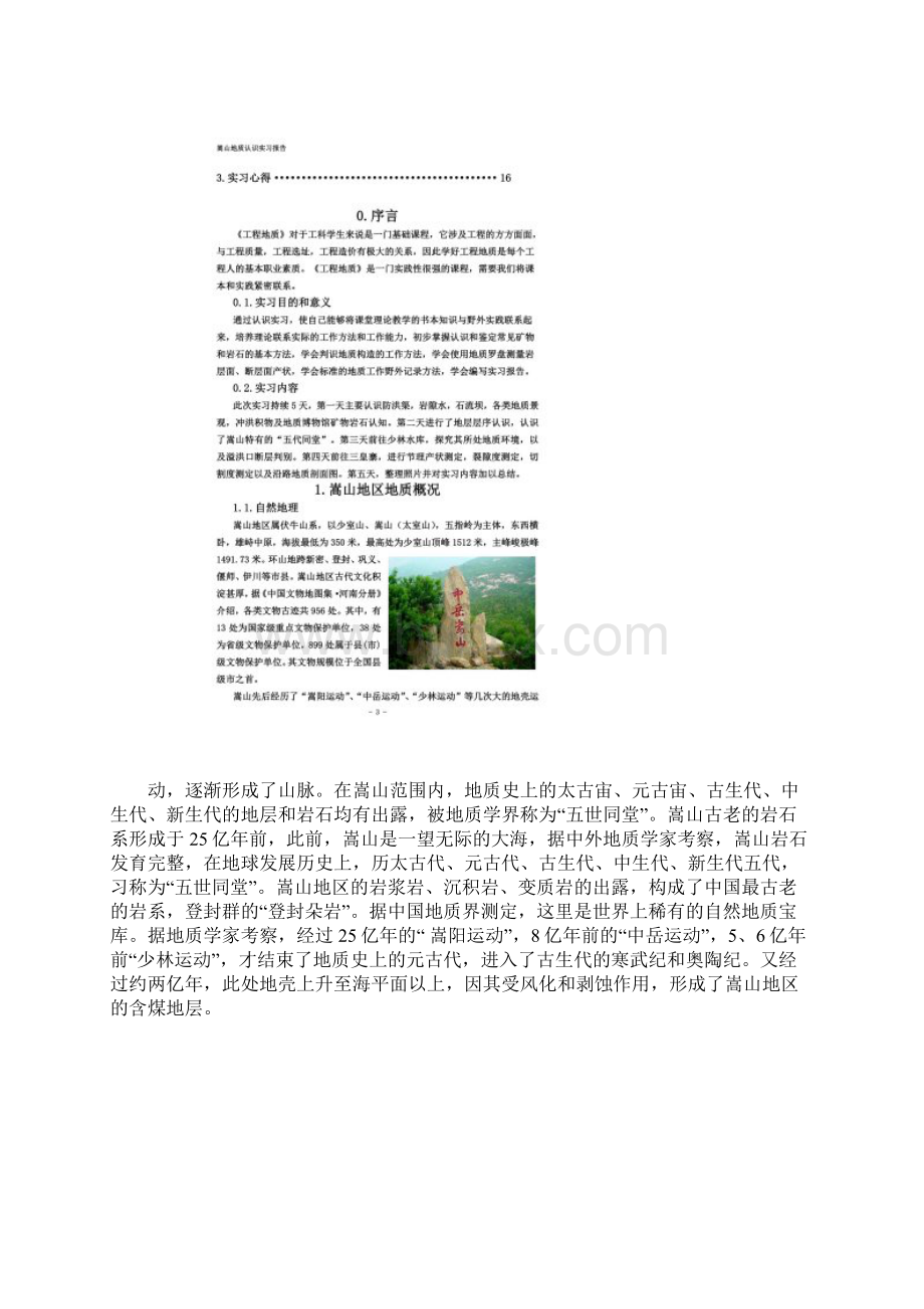 郑州大学嵩山地质实习.docx_第3页