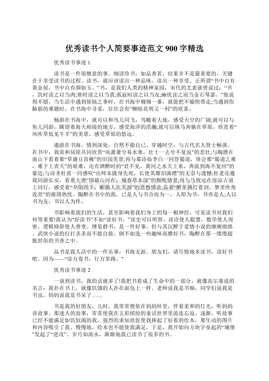 优秀读书个人简要事迹范文900字精选文档格式.docx_第1页