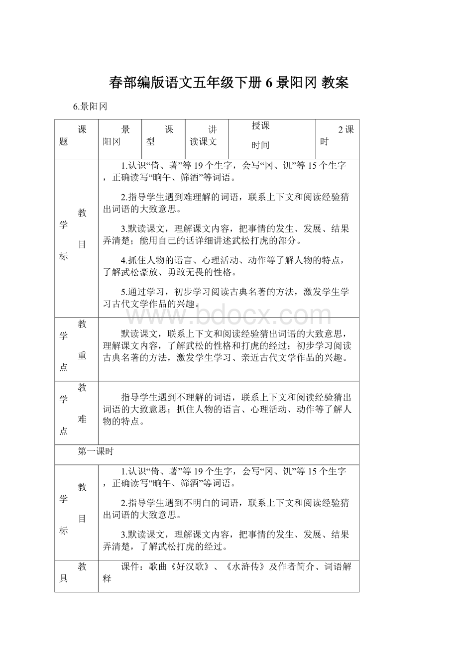 春部编版语文五年级下册6 景阳冈 教案.docx_第1页