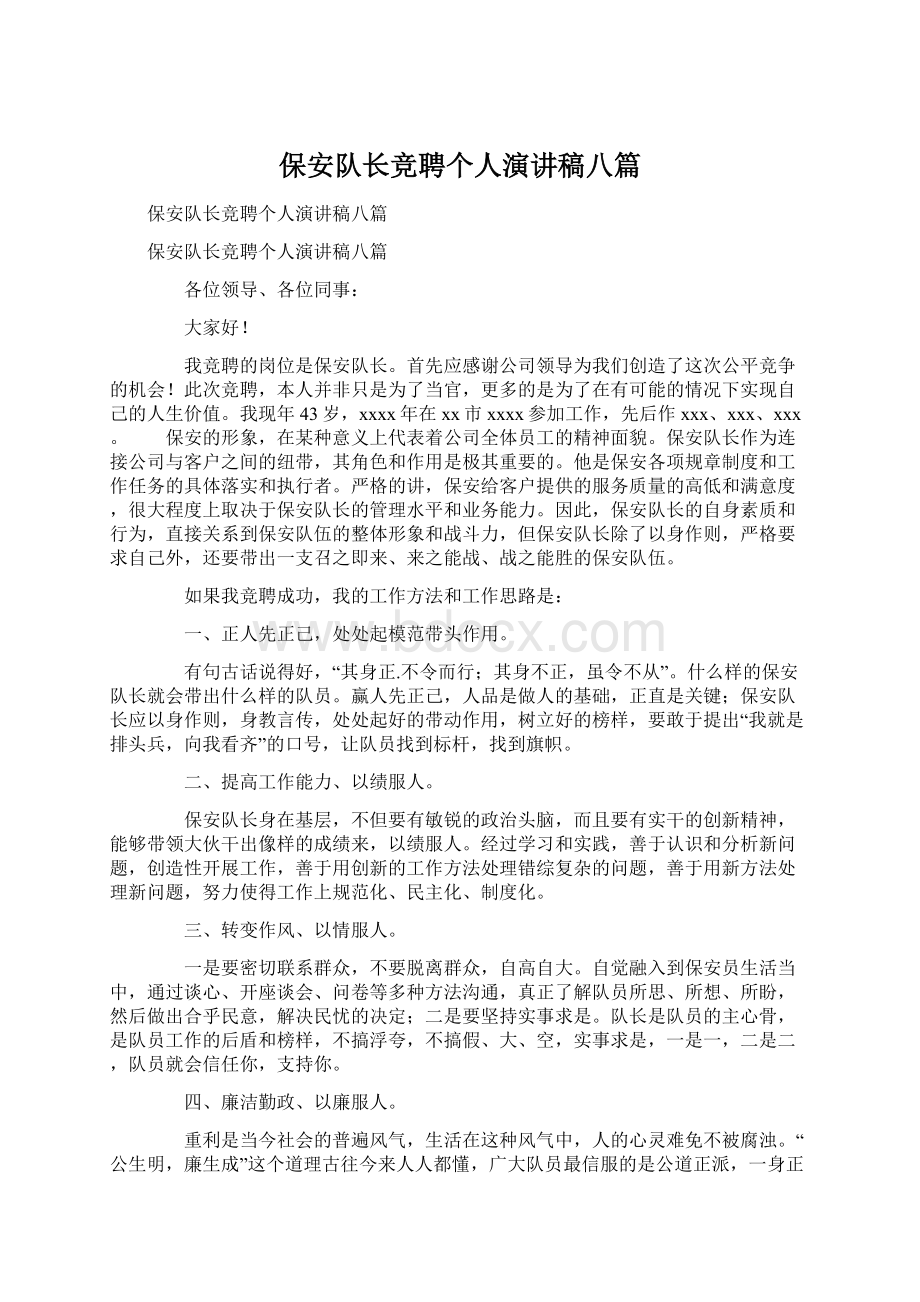 保安队长竞聘个人演讲稿八篇Word格式文档下载.docx_第1页