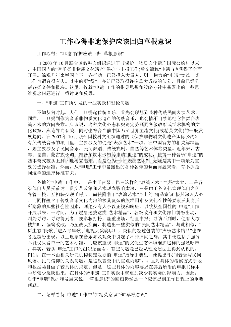 工作心得非遗保护应该回归草根意识.docx_第1页