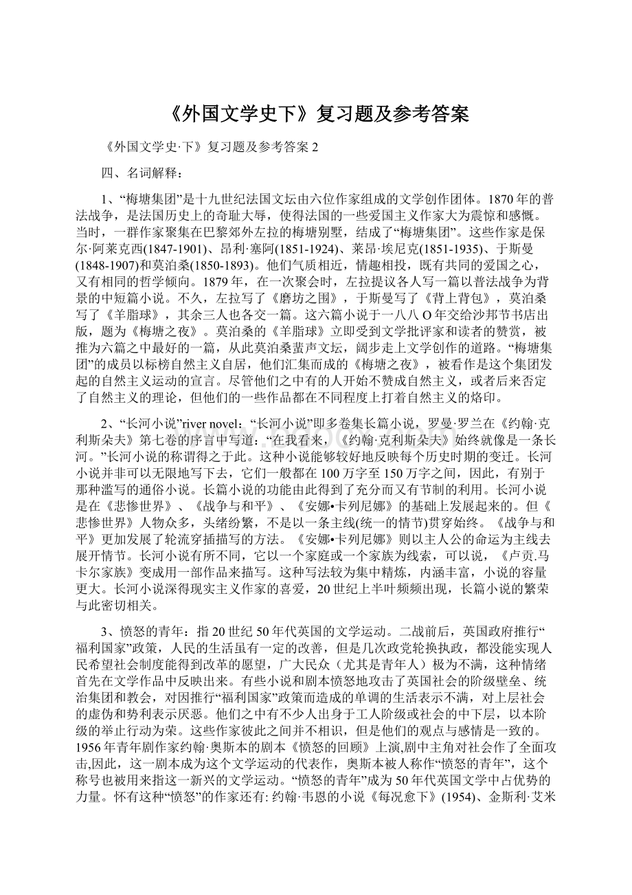 《外国文学史下》复习题及参考答案Word格式.docx_第1页