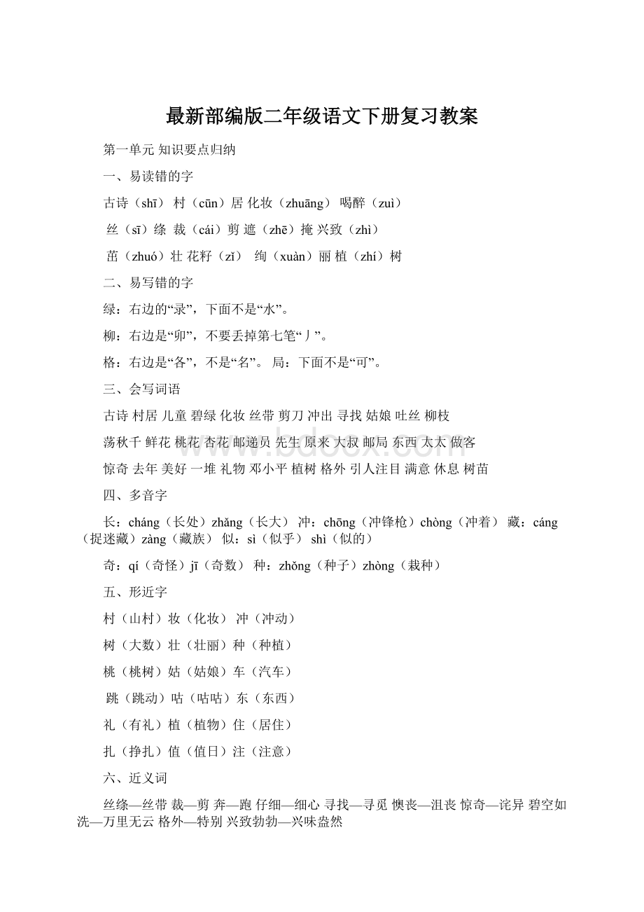 最新部编版二年级语文下册复习教案Word格式文档下载.docx