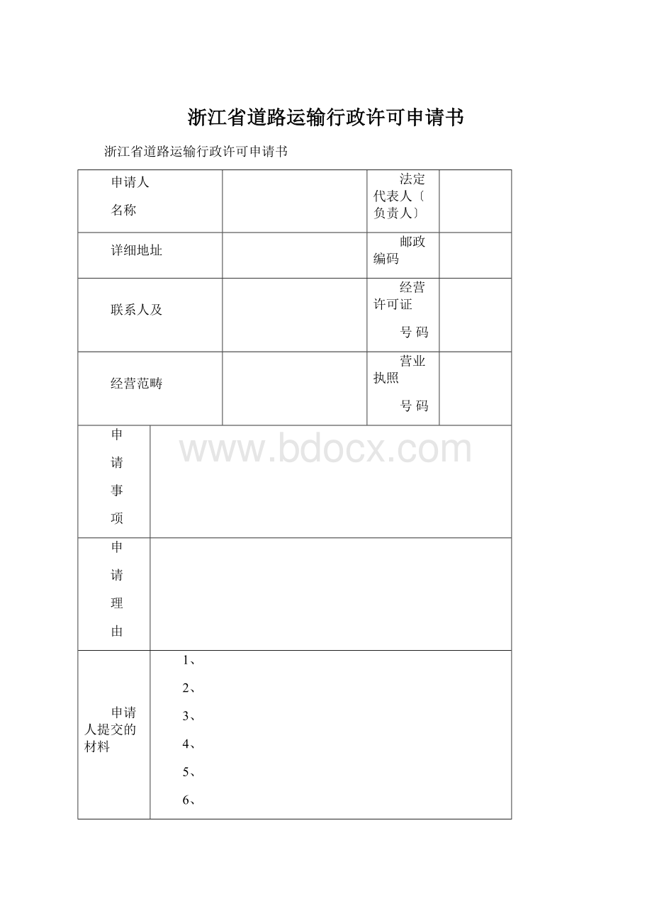 浙江省道路运输行政许可申请书Word文件下载.docx