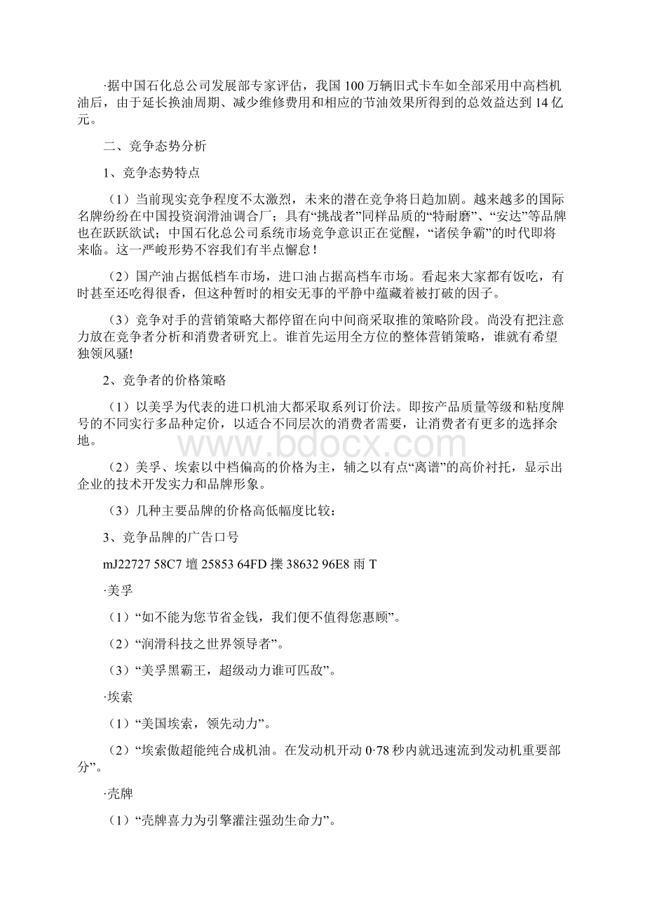 挑战者润滑油营销方案文档格式.docx_第2页