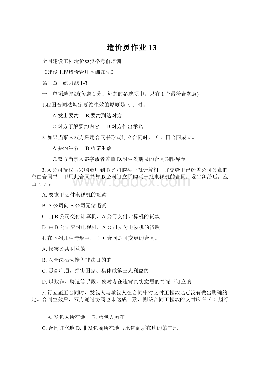 造价员作业13Word格式文档下载.docx