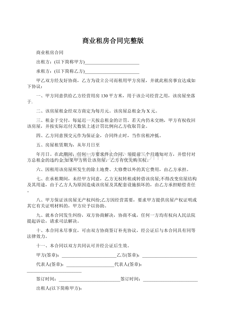 商业租房合同完整版Word文档下载推荐.docx