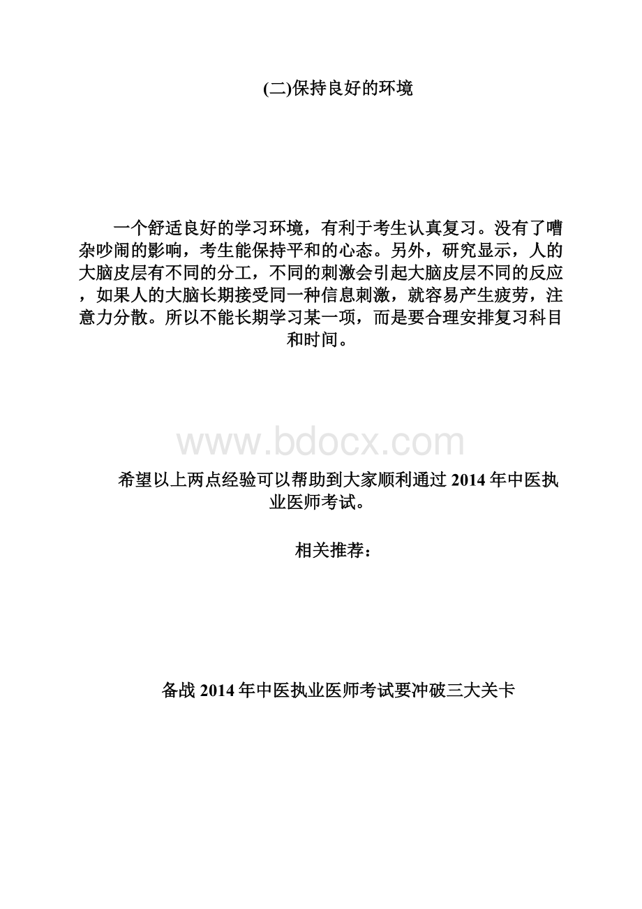 20XX年中医执业医师备考中需要注意这两点执业医师考.docx_第2页