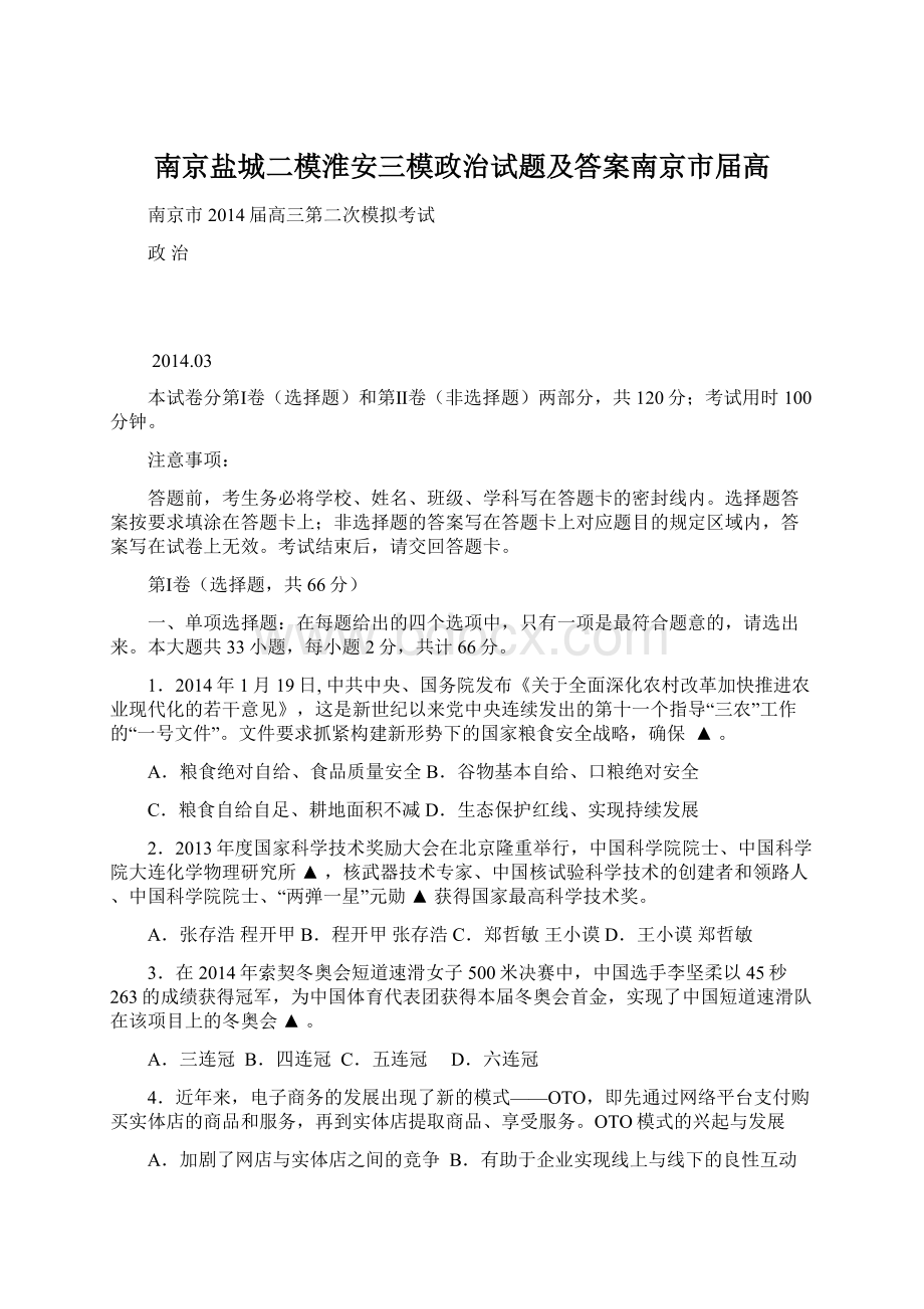 南京盐城二模淮安三模政治试题及答案南京市届高Word格式.docx