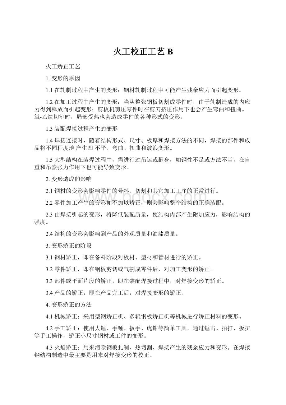 火工校正工艺B文档格式.docx_第1页