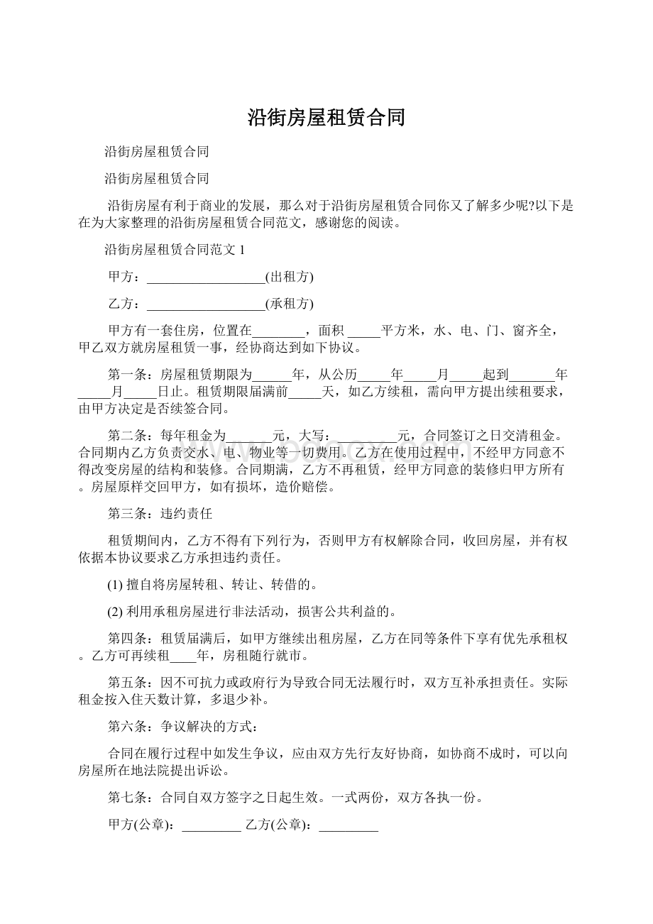 沿街房屋租赁合同.docx_第1页