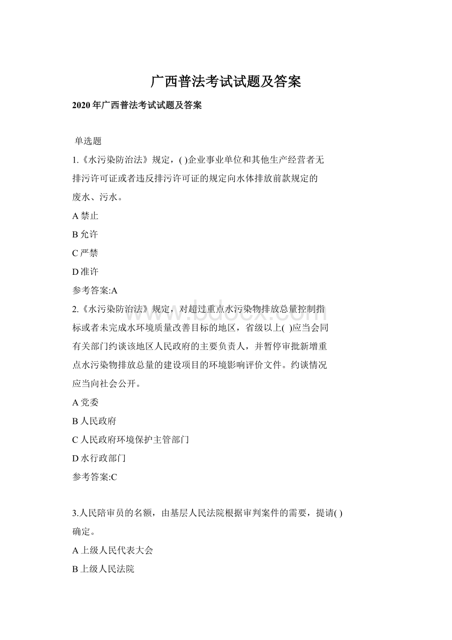 广西普法考试试题及答案Word下载.docx_第1页