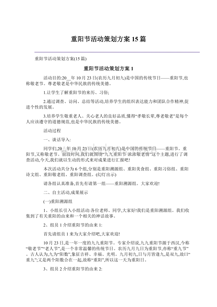 重阳节活动策划方案15篇文档格式.docx_第1页