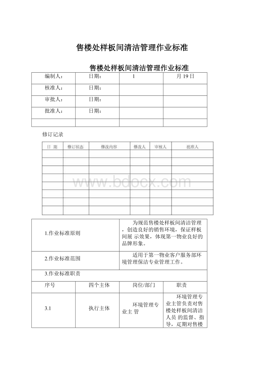 售楼处样板间清洁管理作业标准.docx