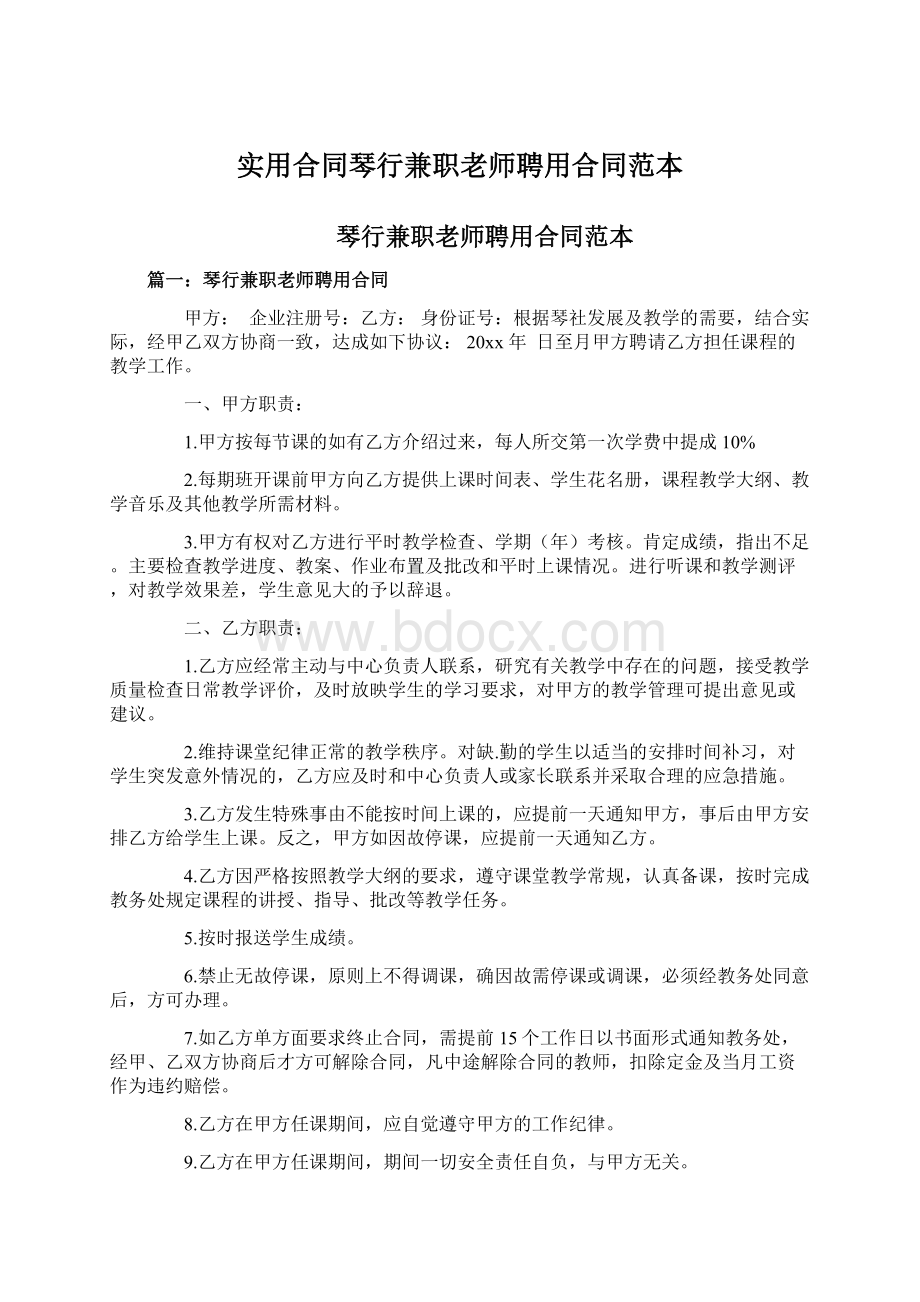 实用合同琴行兼职老师聘用合同范本.docx_第1页