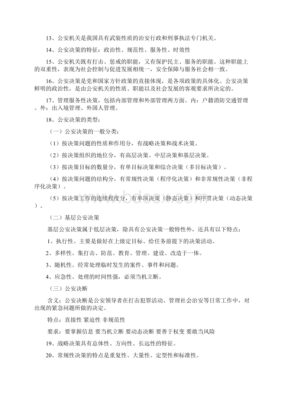 公安决策学总结版文档格式.docx_第2页