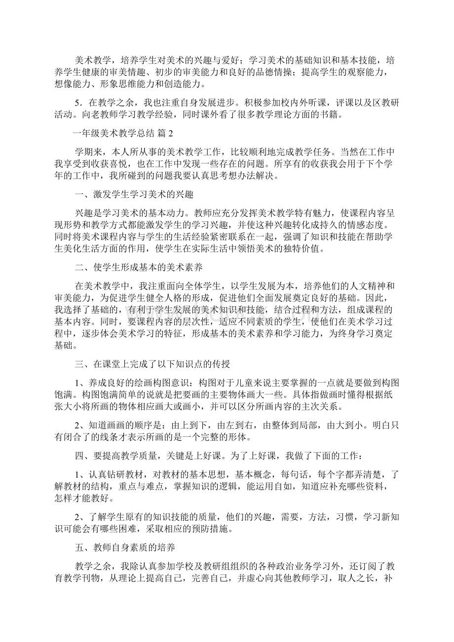 一年级美术教学总结范文合集6篇.docx_第2页