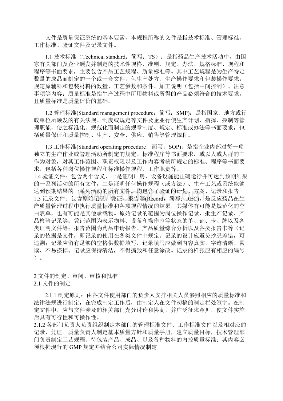 GMP文件管理规程.docx_第2页